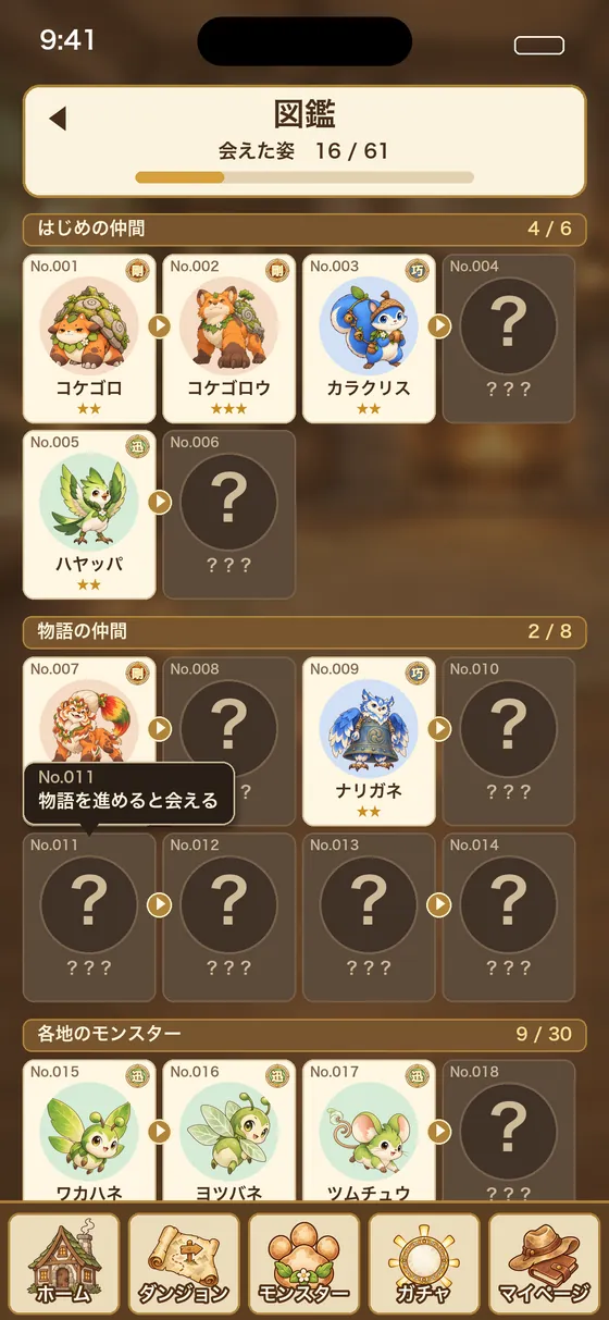 図鑑の画面
